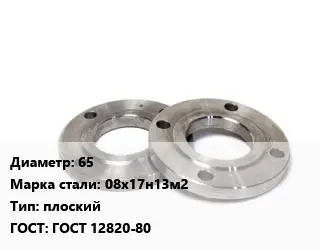 Фланец нержавеющий 65 Сталь: 08х17н13м2 плоский ГОСТ: ГОСТ 12820-80